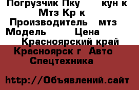 Погрузчик Пку-0.8 (кун к Мтз Кр-к) › Производитель ­ мтз › Модель ­ 82 › Цена ­ 80 000 - Красноярский край, Красноярск г. Авто » Спецтехника   